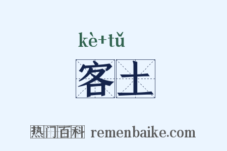 客土是什么意思的图片